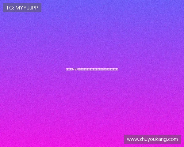 极速直播NBA直播免费看高清赛事实时互动平台全程稳定不卡顿精彩解说