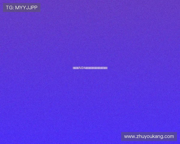 高清燕雨NBA直播免费版在线观看畅享篮球盛宴